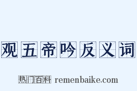 观五帝吟反义词是什么意思的图片